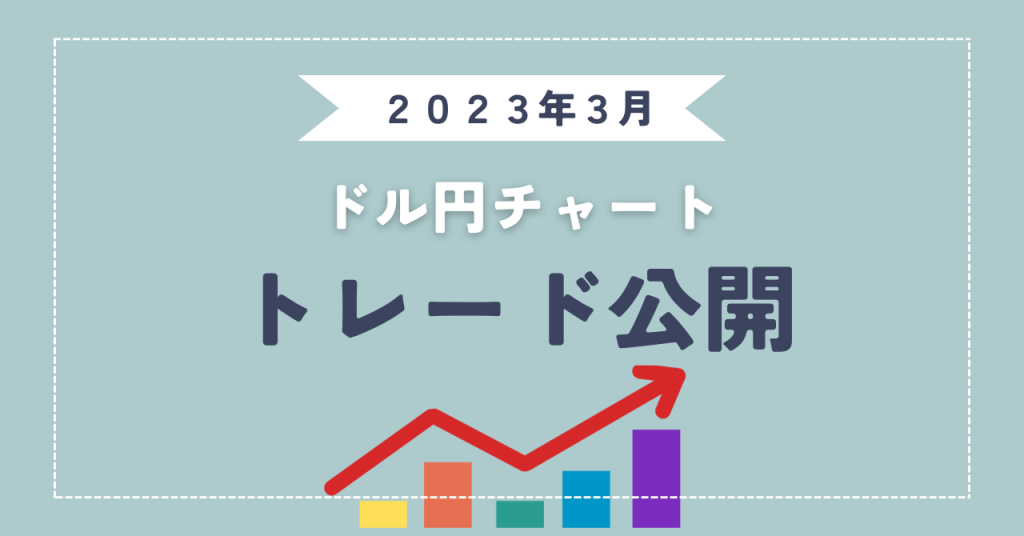 ドル円　トレード公開（2023年3月）
